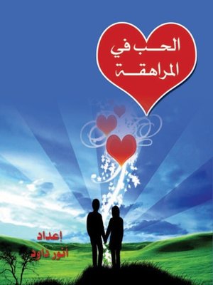 cover image of الحب في المراهقة